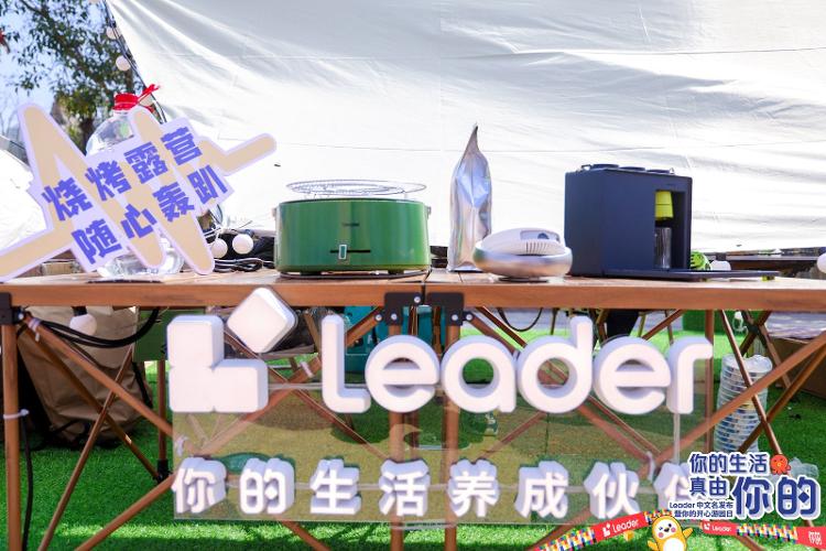 聚焦美妆、户外、电竞、萌宠四大年轻圈层!海尔新品牌Leader发布中文名“你的” 聚焦美妆、户外、电竞、萌宠四大年轻圈层!海尔新品牌Leader发布中文名“你的”