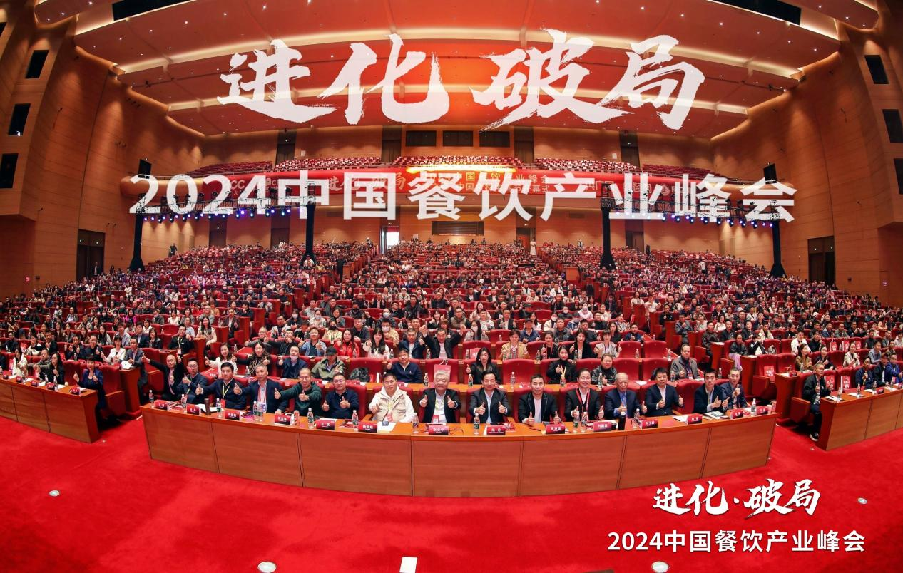 3500+精英探讨破局之道2024中国餐饮产业峰会成功举办! 3500+精英探讨破局之道2024中国餐饮产业峰会成功举办!