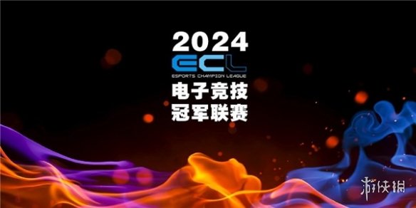 传承电竞精神重燃电竞战火ECL电子竞技冠军联赛在成都正式启动 传承电竞精神重燃电竞战火ECL电子竞技冠军联赛在成都正式启动