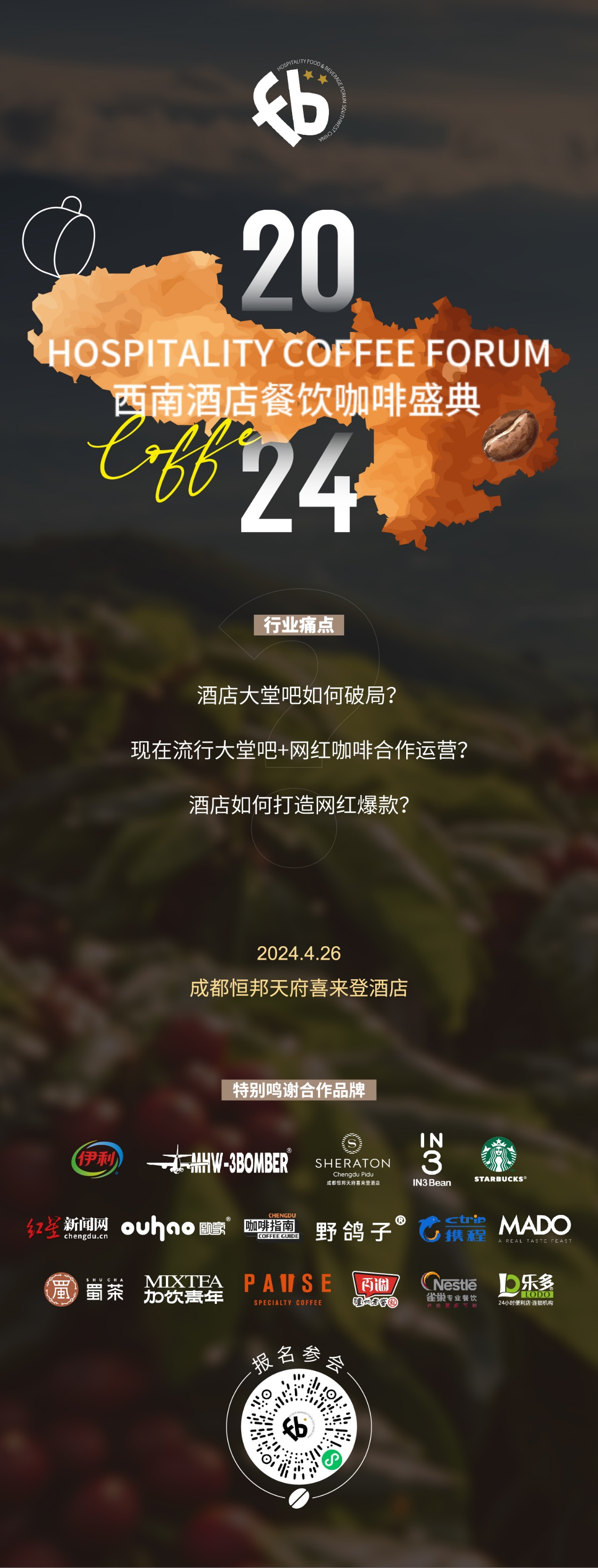 百家星级酒店、百家品质咖啡店2024西南酒店·餐饮咖啡年度盛典即将启幕 百家星级酒店、百家品质咖啡店2024西南酒店·餐饮咖啡年度盛典即将启幕