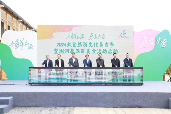 春日文旅盛宴等你来体验!2024太仓旅游文化美食季精彩启幕 春日文旅盛宴等你来体验!2024太仓旅游文化美食季精彩启幕