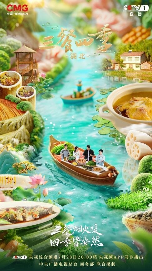 品“山珍”尝“河鲜”《三餐四季》寻味荆楚