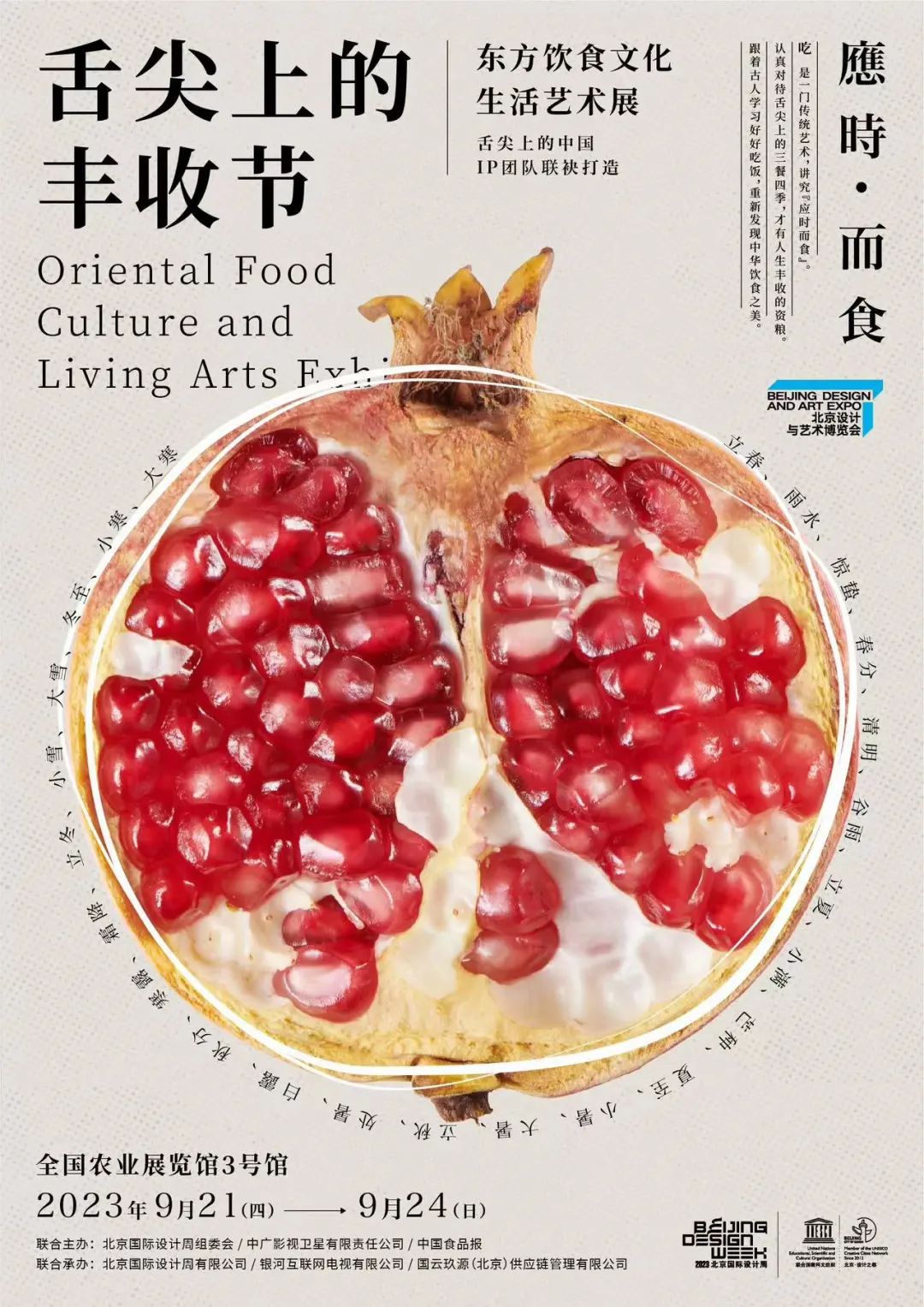 食饮有节人间有味|舌尖上的丰收节-东方饮食文化生活艺术展 食饮有节人间有味|舌尖上的丰收节-东方饮食文化生活艺术展