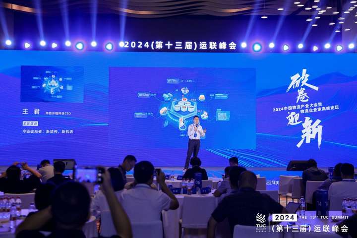 第十三届运联峰会在上海举行华鼎冷链科技CEO王君分享冷链破局之道(图2)