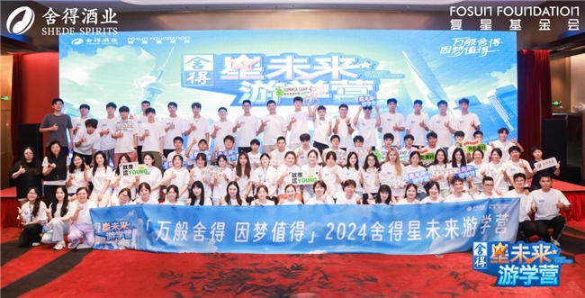 2024“舍得星未来”游学营圆满举行舍得酒业以公益之行传递品牌温暖 2024“舍得星未来”游学营圆满举行舍得酒业以公益之行传递品牌温暖