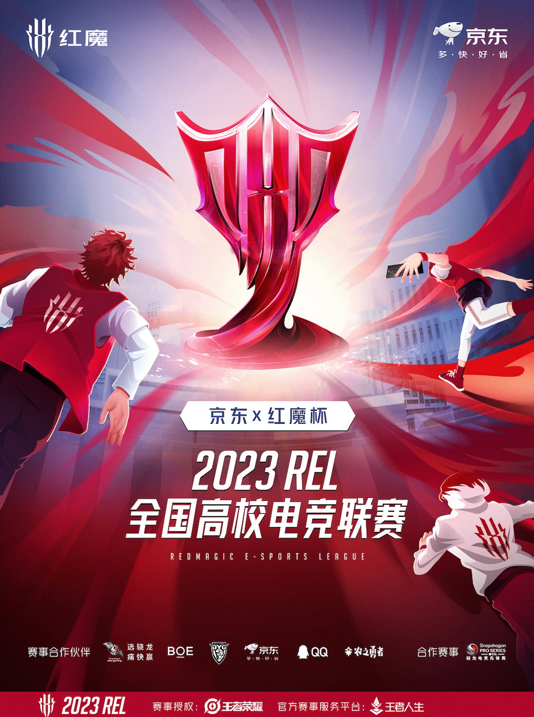 红魔推出2023REL全国高校电竞联赛!30万奖金等你来夺! 红魔推出2023REL全国高校电竞联赛!30万奖金等你来夺!