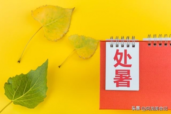 8月22日处暑提醒:5件事别犯了忌讳(图3)