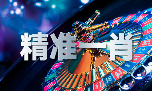 今晚买十二生肖特马(中国)网站IOSAndroid通用版手机app 今晚买十二生肖特马(中国)网站IOSAndroid通用版手机app