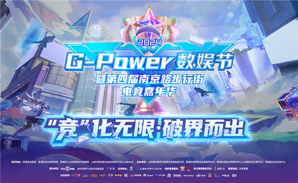 热AI向前!2024G-Power数娱节精彩升级 热AI向前!2024G-Power数娱节精彩升级