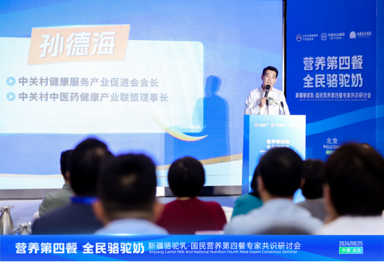 “国民营养第四餐全民健康骆驼奶”专家共识研讨会在京举行(图3)
