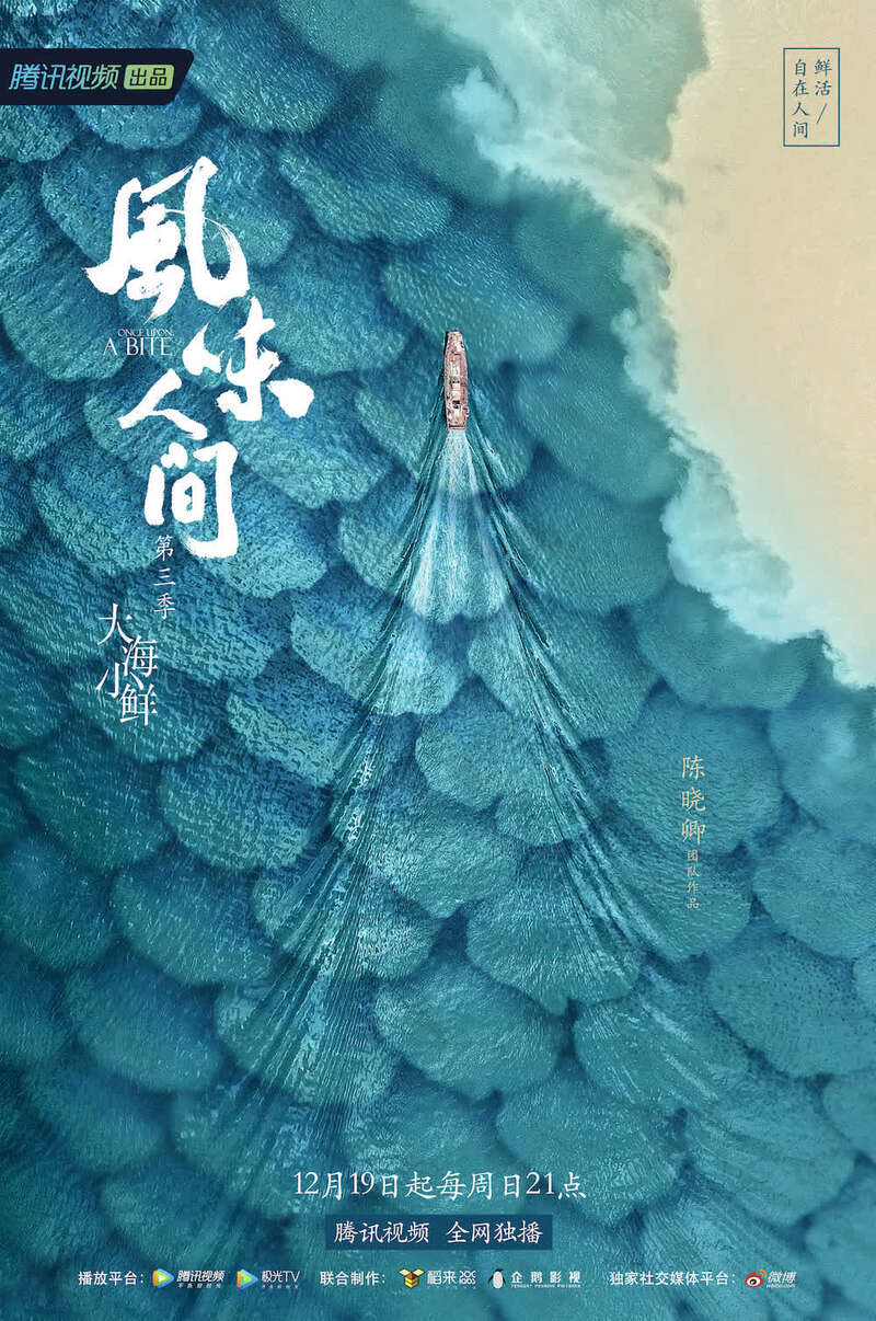 专访《风味人间3》:海岸线上的美食与可爱的人 专访《风味人间3》:海岸线上的美食与可爱的人